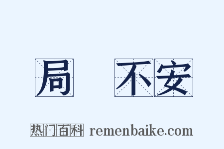 局蹐不安是什么意思的图片